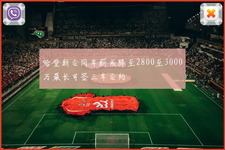 哈登新合同年薪或降至2800至3000万最长可签三年合约