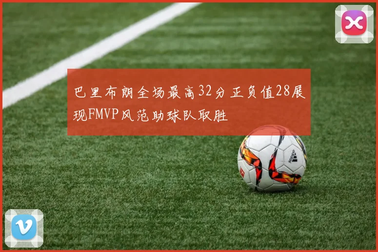 巴里布朗全场最高32分正负值28展现FMVP风范助球队取胜