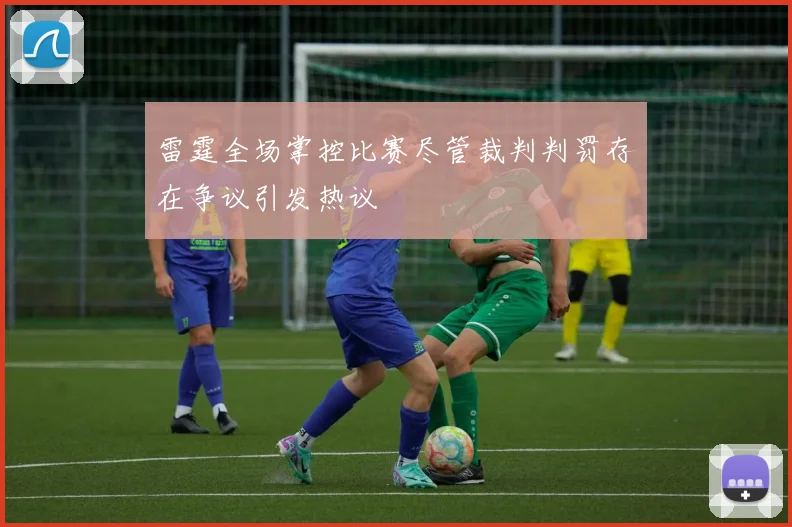 雷霆全场掌控比赛尽管裁判判罚存在争议引发热议