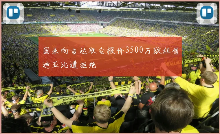 国米向吉达联合报价3500万欧租借迪亚比遭拒绝