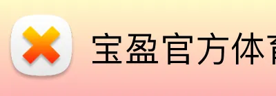 宝盈官方体育 Logo